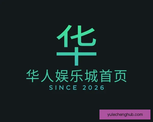 介绍华人娱乐城首页